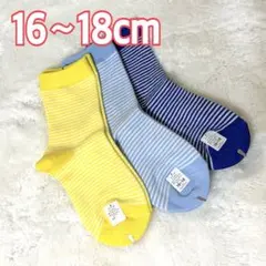 キッズ靴下 16〜18cm ストライプデザイン３点セット