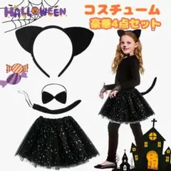 ★黒猫 ハロウィン 仮装 4点セット 子供 キッズ ねこ 耳 しっぽ チュチュ