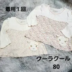 超美品　coeur a coeur 長袖Tシャツ 80cm 2枚セットのサムネイル