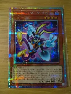 遊戯王 ファニー・ダーク・ラビット プリズマティックシークレット