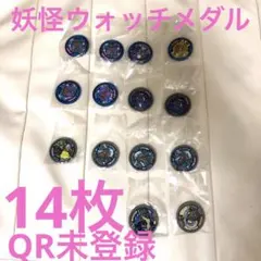 大量　妖怪ウォッチ 妖怪メダル　新品未開封　14個セットまとめ売り