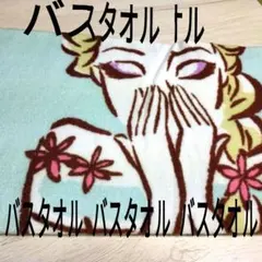 Disney Frozen エルサ バスタオル