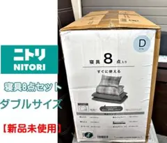 【新品未開封品】ニトリ 布団8点セット ダブルサイズ