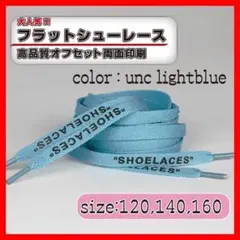 靴紐 シューレース 靴ひも UNCライトブルー 140cm off-whiteのサムネイル