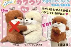 くったりカワウソ赤ちゃんハグハグ　ウルトラBIG ぬいぐるみ