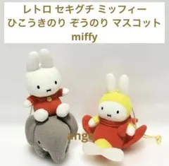 2026年最新】ミッフィーひこうきのりの人気アイテム - メルカリ