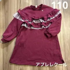 アプレレクール 裏起毛 フリル ワンピース 110