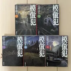 模倣犯　宮部みゆき　1巻～5巻　全巻セット