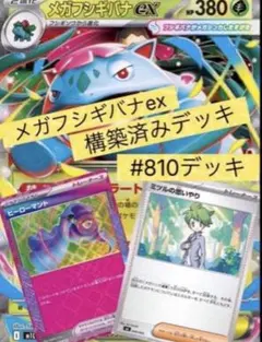 メガフシギバナex 構築済みデッキ　#810のサムネイル