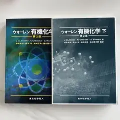 2026年最新】ウォーレン 有機化学 上下の人気アイテム - メルカリ
