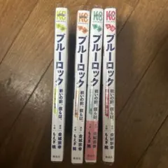 ブルーロック 小説 全4巻セット