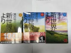 新世界より　上中下巻セット　貴志祐介