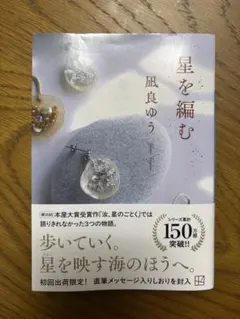 星を編む 凪良ゆう 初回出荷限定特典付き