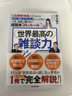 世界最高の雑談力 岡本純子著