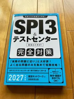 SPI3&テストセンター出るとこだけ!完全対策. 2027年度版