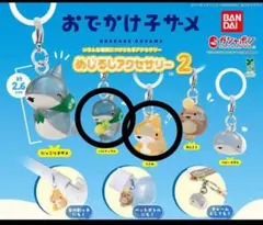 おでかけ子ザメ　めじるしアクセサリー2