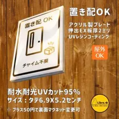 置き配OK プレート｜チャイム不要 屋外OK アクリル製　耐水　UVのサムネイル
