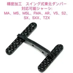 ミニ四駆　精密加工　スイング式東北ダンパー　完成品接着剤不要のサムネイル