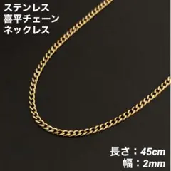 1本　ステンレス　喜平チェーン　ネックレス　ゴールド　45cm(幅2mm)