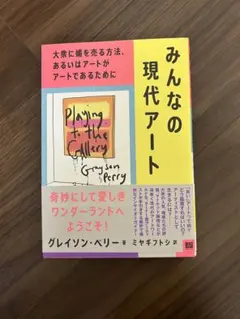 みんなの現代アート グレイソン・ペリー