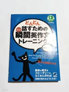 どんどん話すための瞬間英作文トレーニング　CD未開封