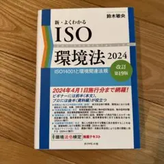 新・よくわかるISO環境法 = ENVIRONMENTAL LAW : ISO…