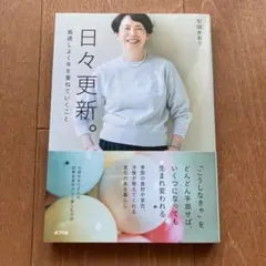 日々更新。 : 風通しよく年を重ねていくこと