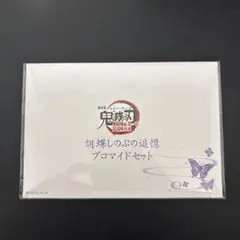 胡蝶しのぶ 追憶ブロマイドセット ブロマイド