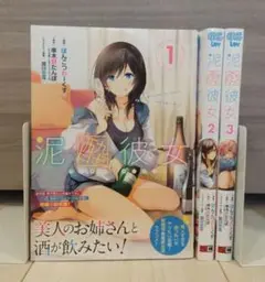 ぽんこつわーくす 泥酔彼女 1～3巻セット(未完)