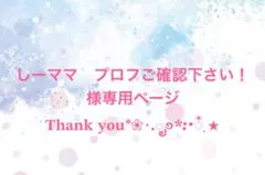 しーママ　 プロフご確認下さい！様専用ページ