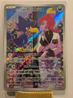 ロケット団のヤミカラス AR SV10 ポケモンカード