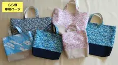 らら様　専用ページです