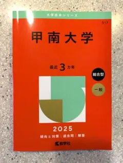 2025年最新】甲南大学 赤本の人気アイテム - メルカリ
