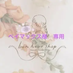 ベイマックス様 リクエスト 2点 まとめ商品