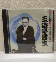 【芸能】 未開封 六代目 三遊亭圓生 落語 CD 10枚セット 希少 レア 笑点 Amazon.co.jp: 落語研究会 六代目 三遊亭圓生 全集 上 [DVD