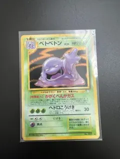 旧裏ベトベトン