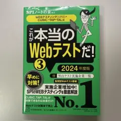 これが本当のWebテストだ!(3) 2024年度版 【WEBテスティング(SP…