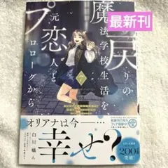死に戻りの魔法学校生活を、元恋人とプロローグから　※ただし好感度はゼロ　７巻