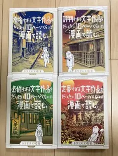 有名すぎる文学作品をだいたい10ページくらいの漫画で読む 4冊セット