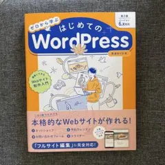 ゼロから学ぶ　はじめてのWordPress 第2版　帯付