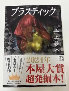 プラスティック 井上夢人