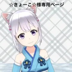 ☆きょーこ☆様専用ページ