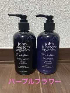 john masters organics ボディウォッシュ＆ミルクのサムネイル