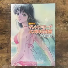 【中古】きまぐれオレンジロード　40周年記念展　設定資料集 97977-32-