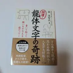 開運! 龍体文字の奇跡