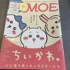 MOE 2026 9月号 付録なし 本誌のみ
