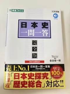 日本史一問一答 完全版