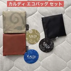 カルディ ノベルティ エコバッグ 未使用 3点セット