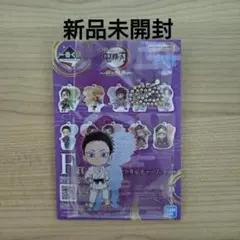 鬼滅の刃 一番くじ　雷の兄弟　F賞　きゅんキャラアクリルチャーム　狛治