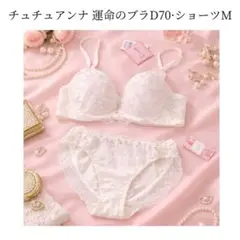 新品 tutuanna チュチュアンナ 運命のブラ D70 ショーツ M セット